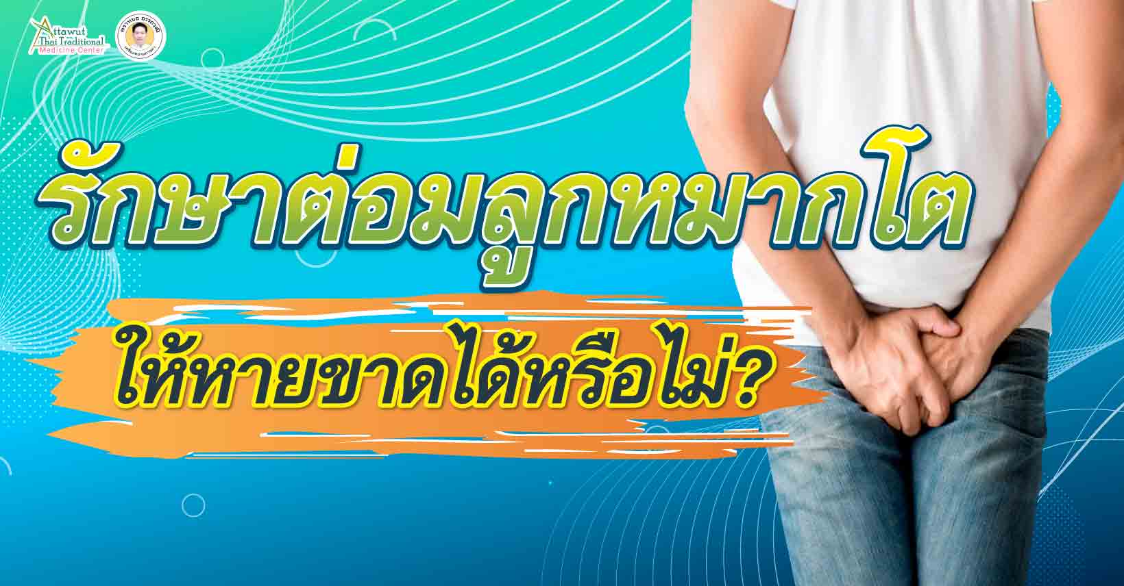 รักษาต่อมลูกหมากโต ให้หายขาดได้หรือไม่?