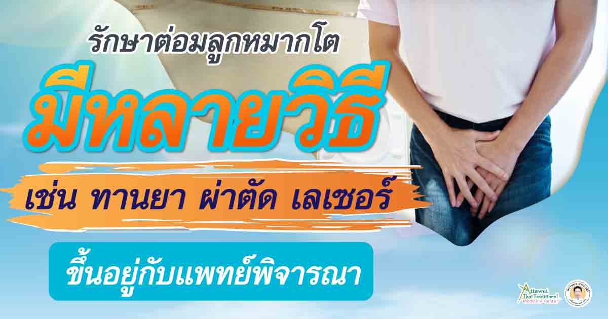 รักษาต่อมลูกหมากโต ให้หายขาดได้หรือไม่?