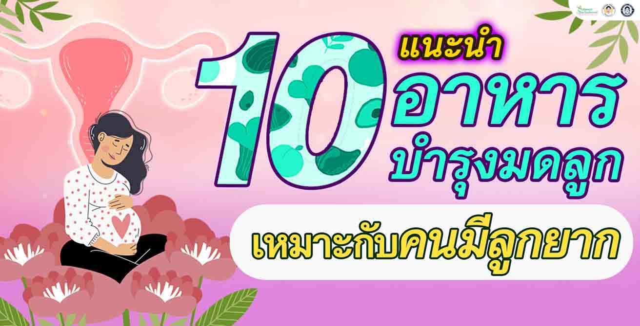 แนะนำ 10 อาหารบำรุงมดลูก เหมาะกับคนมีลูกยาก