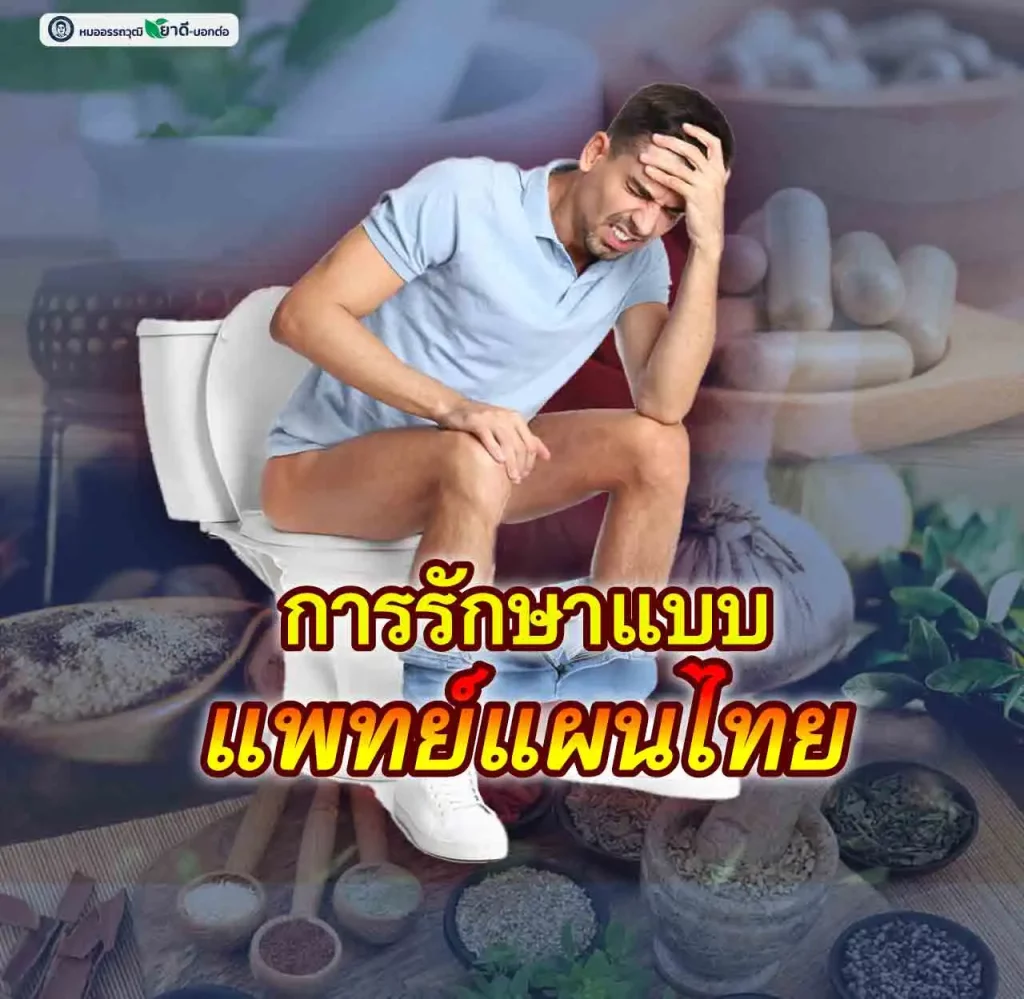 การรักษาแบบแพทย์แผนไทย