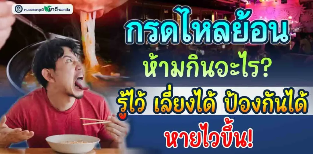 กรดไหลย้อน ห้ามกินอะไร? รู้ไว้ เลี่ยงได้ ป้องกันได้ หายไวขึ้น!