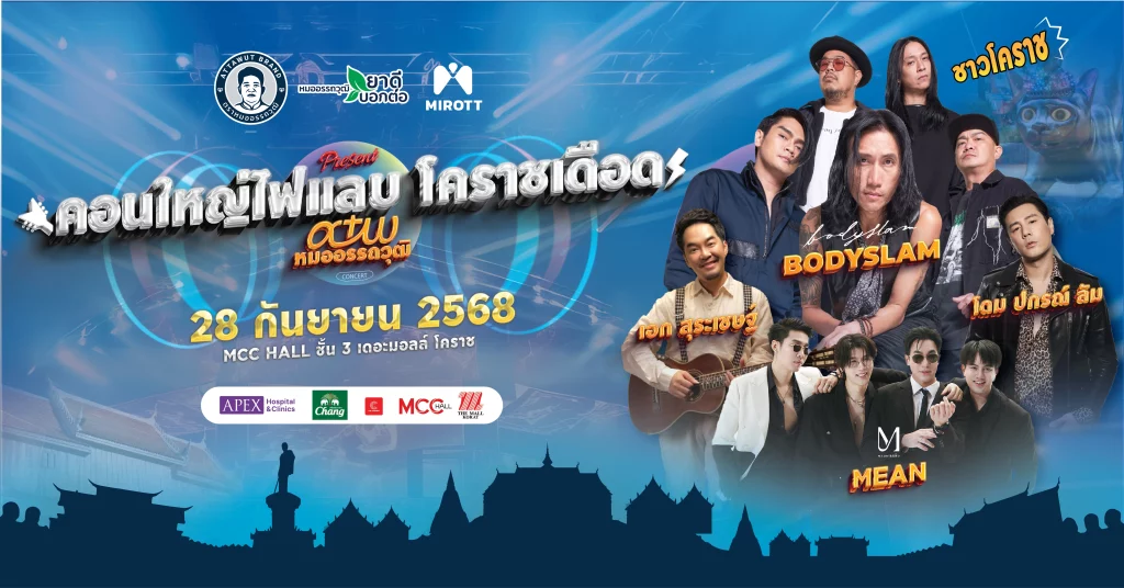 คอนใหญ่ไฟแลบ โคราชเดือด รวมสุดยอดศิลปิน จุดไฟความมันใจกลางเมือง